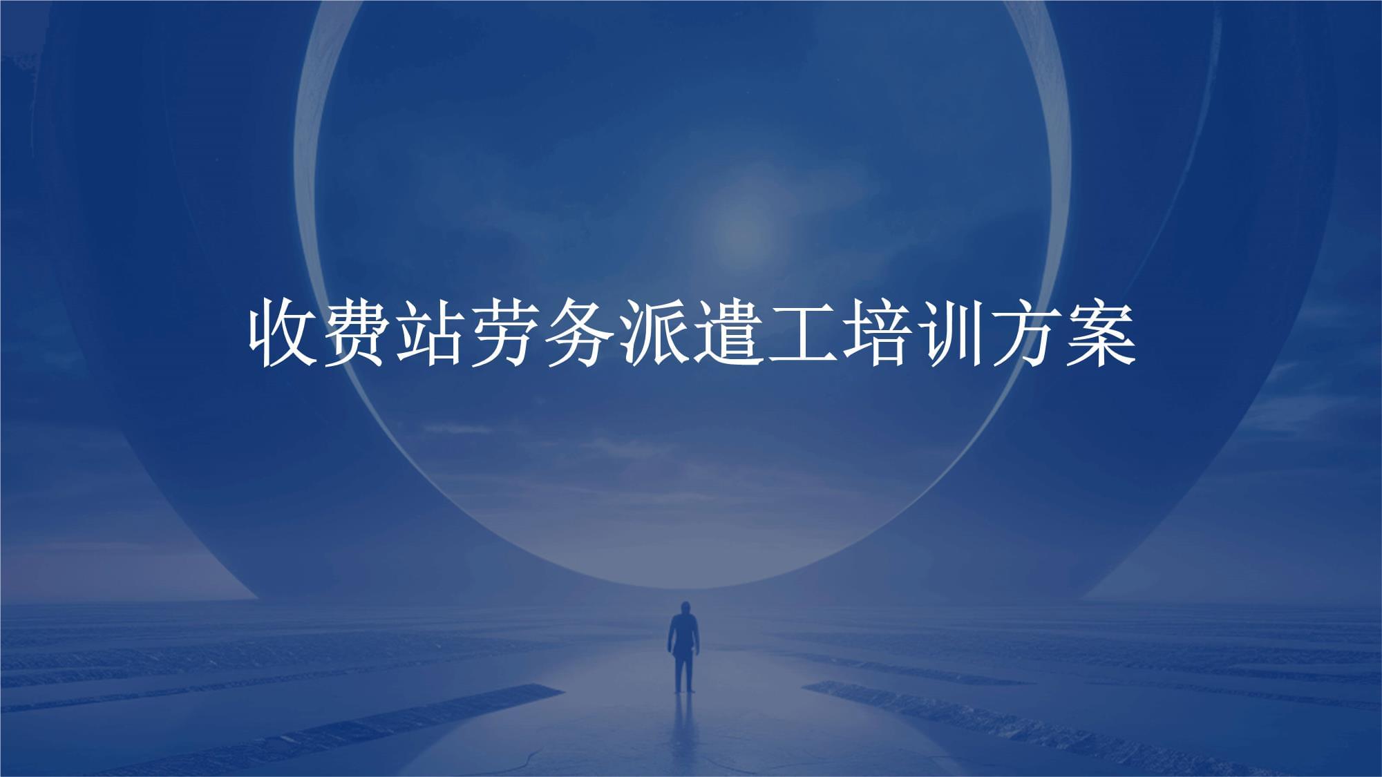 收費站勞務派遣工培訓方案