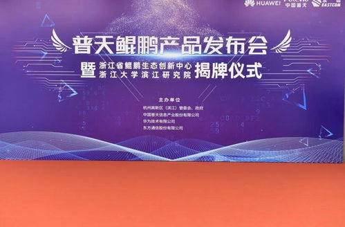 東方通信發(fā)布普天鯤鵬產(chǎn)品，為浙江數(shù)字經(jīng)濟注入硬核新動能